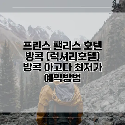 프린스 팰리스 호텔 방콕 (럭셔리호텔) 방콕 아고다 최저가 예약방법