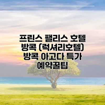 프린스 팰리스 호텔 방콕 (럭셔리호텔) 방콕 아고다 특가 예약꿀팁