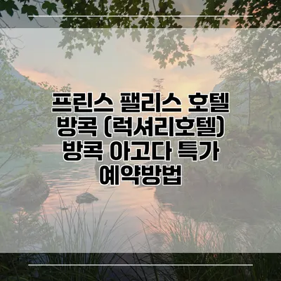 프린스 팰리스 호텔 방콕 (럭셔리호텔) 방콕 아고다 특가 예약방법