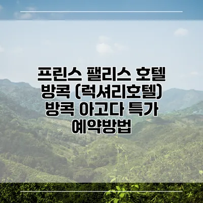 프린스 팰리스 호텔 방콕 (럭셔리호텔) 방콕 아고다 특가 예약방법