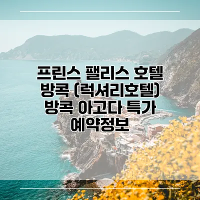 프린스 팰리스 호텔 방콕 (럭셔리호텔) 방콕 아고다 특가 예약정보
