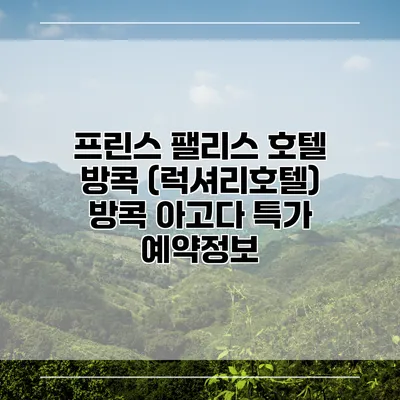 프린스 팰리스 호텔 방콕 (럭셔리호텔) 방콕 아고다 특가 예약정보