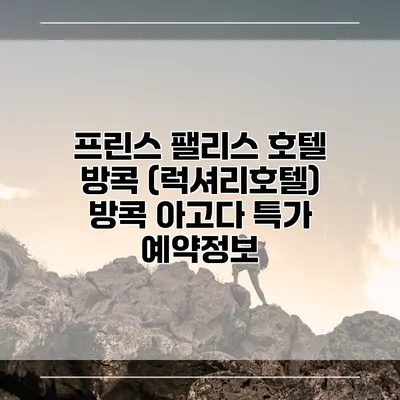 프린스 팰리스 호텔 방콕 (럭셔리호텔) 방콕 아고다 특가 예약정보