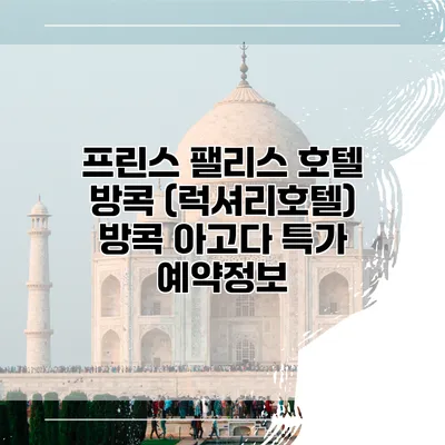 프린스 팰리스 호텔 방콕 (럭셔리호텔) 방콕 아고다 특가 예약정보