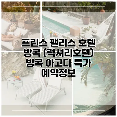 프린스 팰리스 호텔 방콕 (럭셔리호텔) 방콕 아고다 특가 예약정보