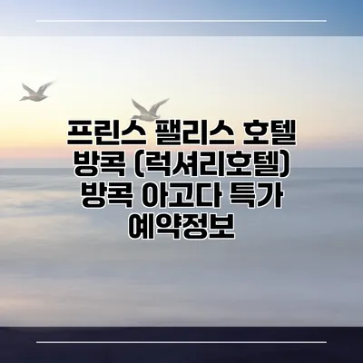 프린스 팰리스 호텔 방콕 (럭셔리호텔) 방콕 아고다 특가 예약정보