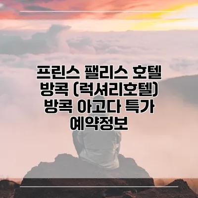 프린스 팰리스 호텔 방콕 (럭셔리호텔) 방콕 아고다 특가 예약정보