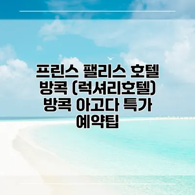프린스 팰리스 호텔 방콕 (럭셔리호텔) 방콕 아고다 특가 예약팁