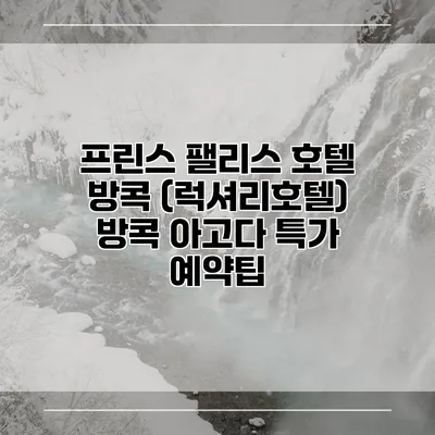 프린스 팰리스 호텔 방콕 (럭셔리호텔) 방콕 아고다 특가 예약팁