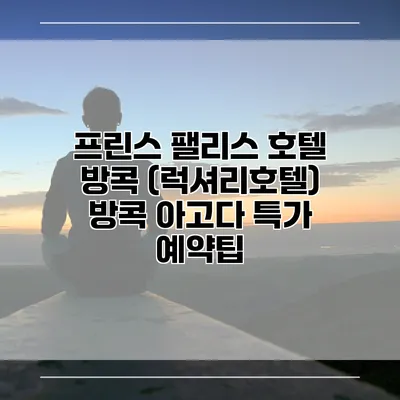 프린스 팰리스 호텔 방콕 (럭셔리호텔) 방콕 아고다 특가 예약팁