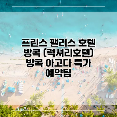 프린스 팰리스 호텔 방콕 (럭셔리호텔) 방콕 아고다 특가 예약팁