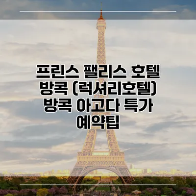 프린스 팰리스 호텔 방콕 (럭셔리호텔) 방콕 아고다 특가 예약팁