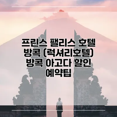 프린스 팰리스 호텔 방콕 (럭셔리호텔) 방콕 아고다 할인 예약팁