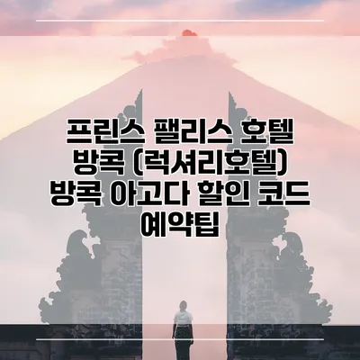 프린스 팰리스 호텔 방콕 (럭셔리호텔) 방콕 아고다 할인 코드 예약팁