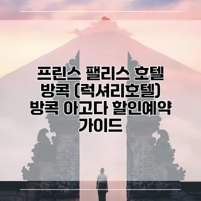 프린스 팰리스 호텔 방콕 (럭셔리호텔) 방콕 아고다 할인예약 가이드