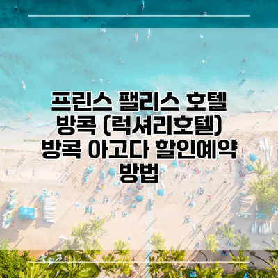 프린스 팰리스 호텔 방콕 (럭셔리호텔) 방콕 아고다 할인예약 방법