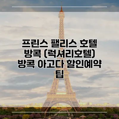 프린스 팰리스 호텔 방콕 (럭셔리호텔) 방콕 아고다 할인예약 팁