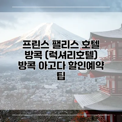 프린스 팰리스 호텔 방콕 (럭셔리호텔) 방콕 아고다 할인예약 팁