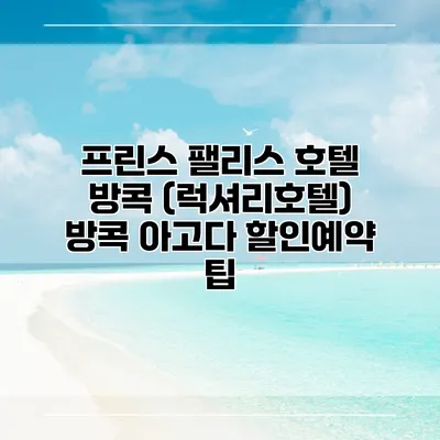 프린스 팰리스 호텔 방콕 (럭셔리호텔) 방콕 아고다 할인예약 팁