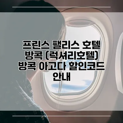 프린스 팰리스 호텔 방콕 (럭셔리호텔) 방콕 아고다 할인코드 안내