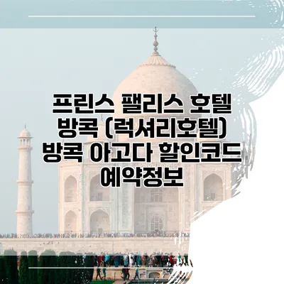 프린스 팰리스 호텔 방콕 (럭셔리호텔) 방콕 아고다 할인코드 예약정보