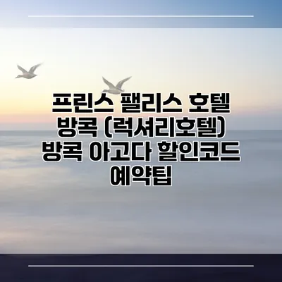 프린스 팰리스 호텔 방콕 (럭셔리호텔) 방콕 아고다 할인코드 예약팁