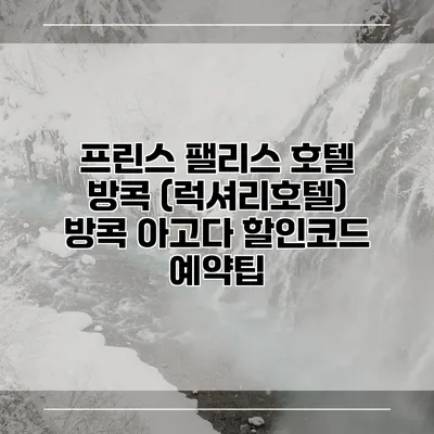 프린스 팰리스 호텔 방콕 (럭셔리호텔) 방콕 아고다 할인코드 예약팁