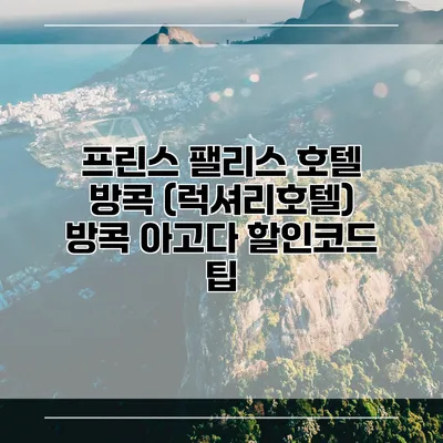 프린스 팰리스 호텔 방콕 (럭셔리호텔) 방콕 아고다 할인코드 팁