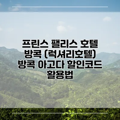 프린스 팰리스 호텔 방콕 (럭셔리호텔) 방콕 아고다 할인코드 활용법