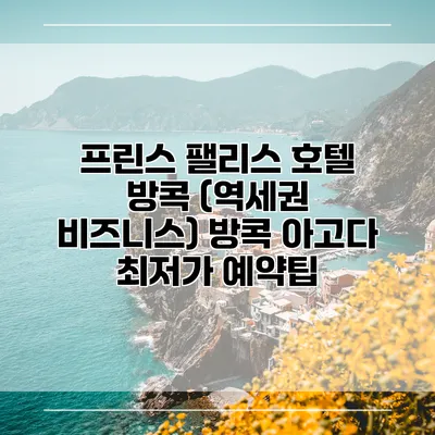 프린스 팰리스 호텔 방콕 (역세권 비즈니스) 방콕 아고다 최저가 예약팁