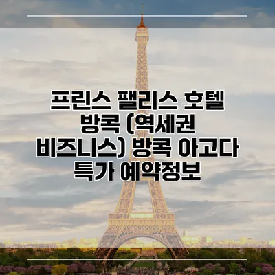 프린스 팰리스 호텔 방콕 (역세권 비즈니스) 방콕 아고다 특가 예약정보