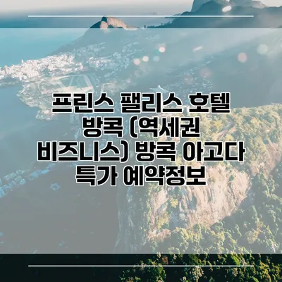 프린스 팰리스 호텔 방콕 (역세권 비즈니스) 방콕 아고다 특가 예약정보