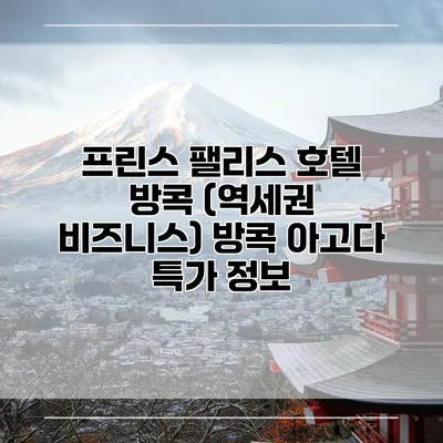 프린스 팰리스 호텔 방콕 (역세권 비즈니스) 방콕 아고다 특가 정보