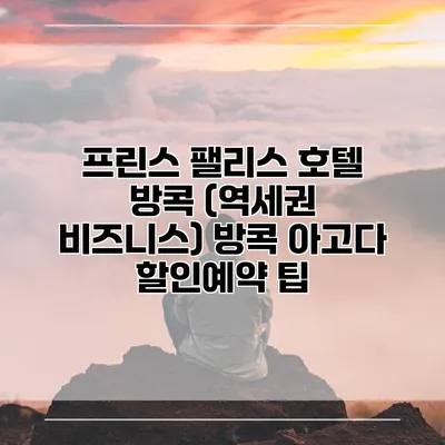 프린스 팰리스 호텔 방콕 (역세권 비즈니스) 방콕 아고다 할인예약 팁