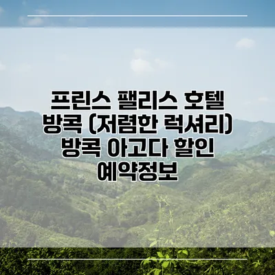 프린스 팰리스 호텔 방콕 (저렴한 럭셔리) 방콕 아고다 할인 예약정보