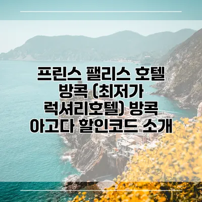프린스 팰리스 호텔 방콕 (최저가 럭셔리호텔) 방콕 아고다 할인코드 소개