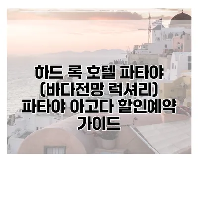 하드 록 호텔 파타야 (바다전망 럭셔리) 파타야 아고다 할인예약 가이드