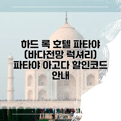 하드 록 호텔 파타야 (바다전망 럭셔리) 파타야 아고다 할인코드 안내