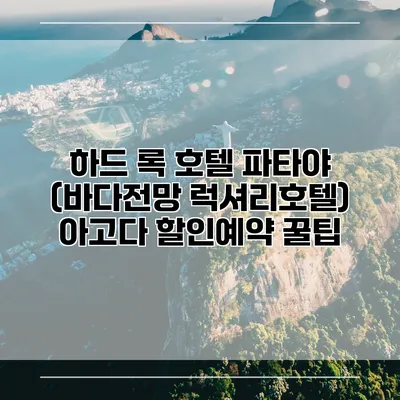 하드 록 호텔 파타야 (바다전망 럭셔리호텔) 아고다 할인예약 꿀팁