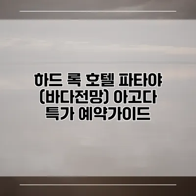 하드 록 호텔 파타야 (바다전망) 아고다 특가 예약가이드
