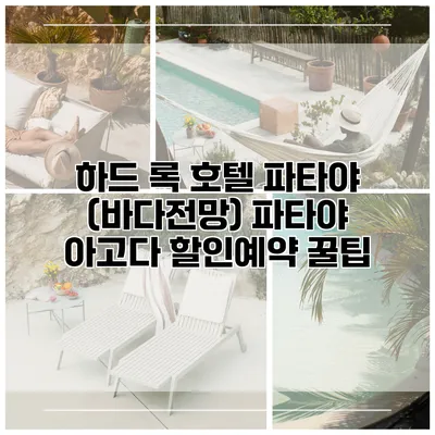 하드 록 호텔 파타야 (바다전망) 파타야 아고다 할인예약 꿀팁