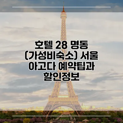 호텔 28 명동 (가성비숙소) 서울 아고다 예약팁과 할인정보