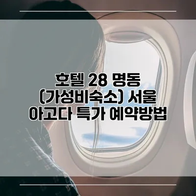 호텔 28 명동 (가성비숙소) 서울 아고다 특가 예약방법
