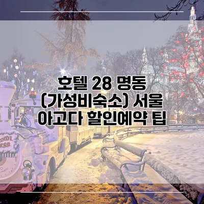 호텔 28 명동 (가성비숙소) 서울 아고다 할인예약 팁