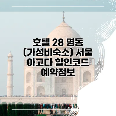 호텔 28 명동 (가성비숙소) 서울 아고다 할인코드 예약정보