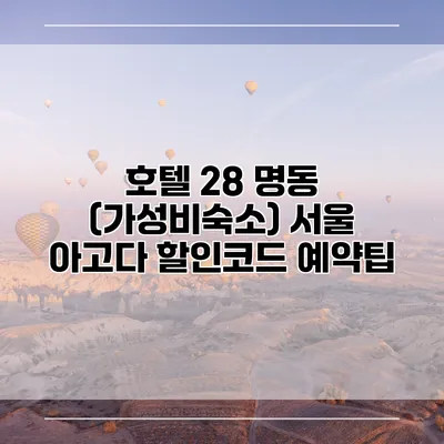 호텔 28 명동 (가성비숙소) 서울 아고다 할인코드 예약팁