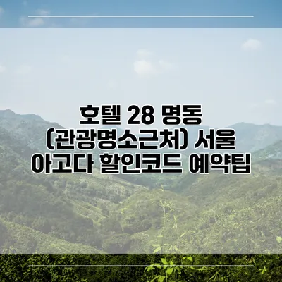 호텔 28 명동 (관광명소근처) 서울 아고다 할인코드 예약팁