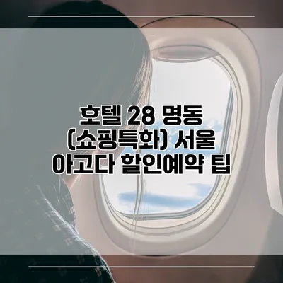 호텔 28 명동 (쇼핑특화) 서울 아고다 할인예약 팁
