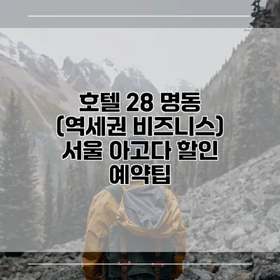 호텔 28 명동 (역세권 비즈니스) 서울 아고다 할인 예약팁