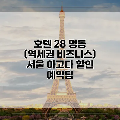 호텔 28 명동 (역세권 비즈니스) 서울 아고다 할인 예약팁